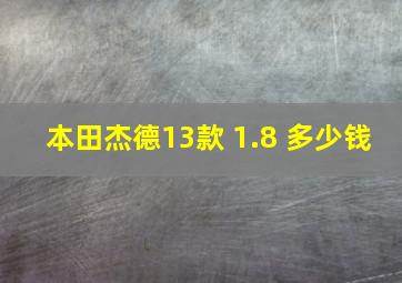 本田杰德13款 1.8 多少钱